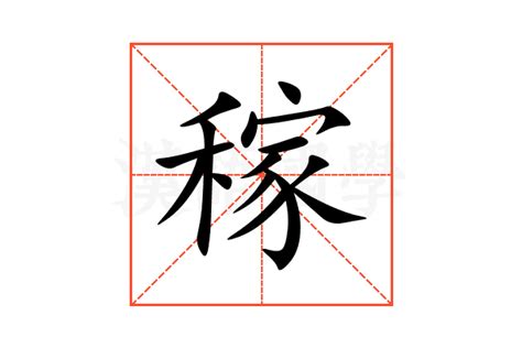 稼檣|稼穡 的意思、解釋、用法、例句